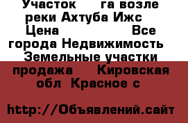 Участок 1,5 га возле реки Ахтуба Ижс  › Цена ­ 3 000 000 - Все города Недвижимость » Земельные участки продажа   . Кировская обл.,Красное с.